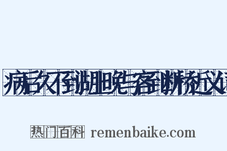 病后久不到湖上晚与客到断桥近义词是什么意思的图片